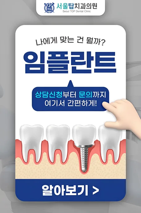 나에게 맞는 건 뭘까? 임플란트 견적문의 상담